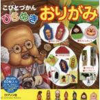 こびとづかん ひらめきおりがみ