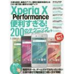 Xperia X Performance便利すぎる!200のテクニック この1冊で使い勝手が大幅アップ