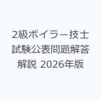 2級ボイラー技士試験公表問題解答解説 2026年版
