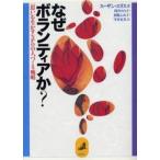 なぜボランティアか? 「思い」を生かすNPOの人づくり戦略