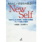 あたらしい自分との出会いNew Self 「自分らしさ」の発見、「多様性」の尊重、そして「協働」の実現