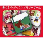 くまのがっこう メモリーゲーム