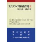 現代フランス戯曲名作選 和田誠一翻訳集 2