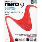 マルチメディア統合ソフトnero 9 RELOADEDオフィシャルガイドブック