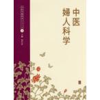中医婦人科学