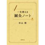 一生使える鍼灸ノート