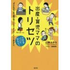 出産・育児ママのトリセツ 「子どもができて妻が別人になりました」というあなたへ