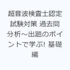 超音波検査士認定試験対策 過去問分析〜出題のポイントで学ぶ! 基礎編