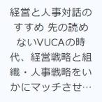 経営と人事対話のすすめ 先の読めないVUCAの時代、経営戦略と組織・人事戦略をいかにマッチさせるか