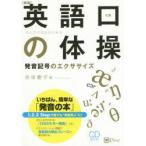 英語口の体操 発音記号のエクササイズ