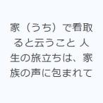 家（うち）で看取ると云うこと 人生の旅立ちは、家族の声に包まれて
