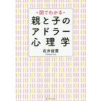 図でわかる親と子のアドラー心理学