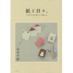 紙と日々、 つながりを手作りする楽しみ
