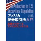 アメリカ証券取引法入門 基礎から学べるアメリカのビジネス法