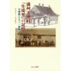 満州天理村「生琉里」の記憶 天理教と七三一部隊