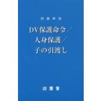 例題解説DV保護命令／人身保護／子の引渡し