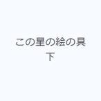 この星の絵の具 下