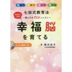 七田式教育法幸福脳を育てる 親と子の15分レッスン 認めてほめて愛して育てる 今日からできる