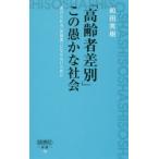 「高齢者差別」この愚かな社会 虐げられる「高齢者」にならないために