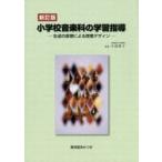 小学校音楽科の学習指導 新訂版-生成の原