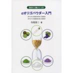 αオリゴパウダー入門