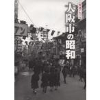大阪市の昭和 写真アルバム