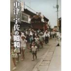 中津・宇佐の昭和 写真アルバム