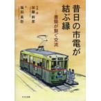 昔日の市電が結ぶ縁 書簡が繋ぐ交流