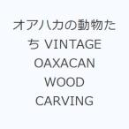 オアハカの動物たち VINTAGE OAXACAN WOOD CARVING