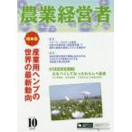 農業経営者 耕しつづける人へ No.259（2017-10）