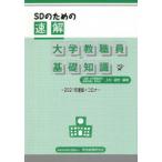 SDのための速解大学教職員の基礎知識 2021年度版＋コロナ