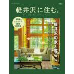 軽井沢に住む。2025