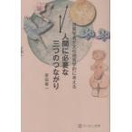 地質学者が文化地質学的に考える人間に必要な三つのつながり
