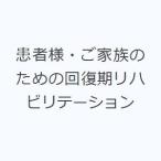 患者様・ご家族のための回復期リハビリテーション