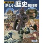 検定不合格新しい歴史教科書 市販本 中学社会