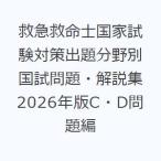 救急救命士国家試験対策出題分野別国試問題・解説集 2026年版C・D問題編