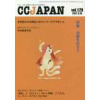 CC JAPAN クローン病と潰瘍性大腸炎の総合情報誌 vol.120