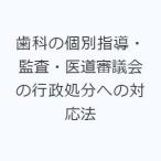 歯科の個別指導・監査・医道審議会の行政処分への対応法
