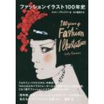 ファッションイラスト100年史