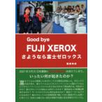 さようなら富士ゼロックス