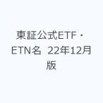 東証公式ETF・ETN名 22年12月版