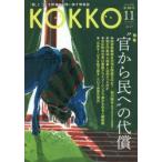 KOKKO 「国」と「公」を現場から問い直す情報誌 第26号（2017-11）
