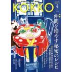 KOKKO 「国」と「公」を現場から問い直す情報誌 第31号（2018-4）