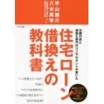 元銀行員と借換え専門のコンサルタントが書いた住宅ローン借換えの教科書