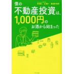 僕の不動産投資は、1000円のお酒から始まった