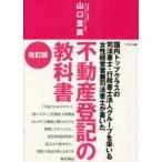 不動産登記の教科書 国内トップクラスの司法書士・行政書士法人グループを率いる女性経営者兼司法書士が書いた