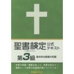 聖書検定公式テキスト第3級 基本的な聖書の知識