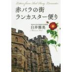 赤バラの街ランカスター便り