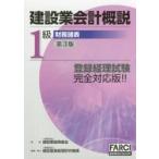 建設業会計概説 1級財務諸表