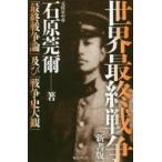 世界最終戦争 「最終戦争論」及び「戦争史大観」 新書版